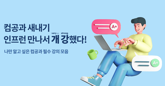 컴공과 새내기 인프런 만나 개강(very strong)했다!